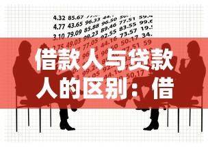 借款人与贷款人的区别：借款方与贷方有何不同之处