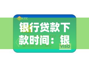 银行贷款下款时间：银行贷款多久能放款