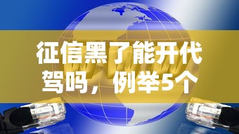 征信黑了能开代驾吗，例举5个2025最新大的网贷平台
