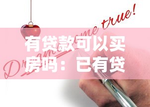 有贷款可以买房吗：已有贷款能否再申请房贷