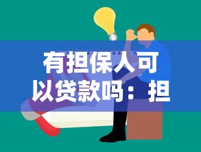 有担保人可以贷款吗：担保人是否影响自身贷款