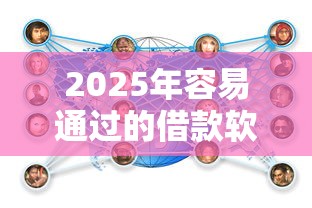 2025年容易通过的借款软件有哪些，汇总五个2025最新贷款平台额度高