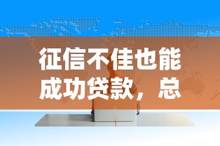 征信不佳也能成功贷款，总结五个2025最新1500必下口子