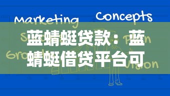 蓝蜻蜓贷款：蓝蜻蜓借贷平台可靠吗
