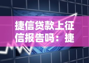 捷信贷款上征信报告吗：捷信借款会影响个人征信吗