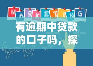 有逾期中贷款的口子吗，探讨五款2025最新不上征信贷款平台查询