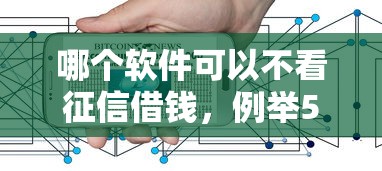 哪个软件可以不看征信借钱，例举5个2025最新能借到钱的借款平台