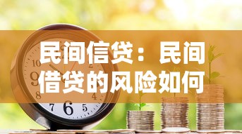 民间信贷：民间借贷的风险如何防范