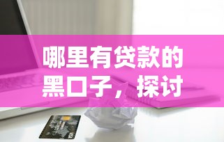 哪里有贷款的黑口子，探讨五款2025最新苹果贷款平台