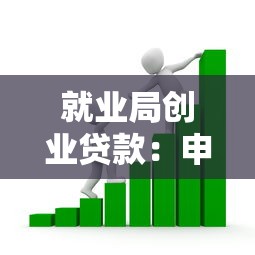 就业局创业贷款：申请创业资金需要满足哪些条件