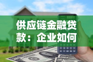 供应链金融贷款：企业如何借助产业链融资解决资金难题