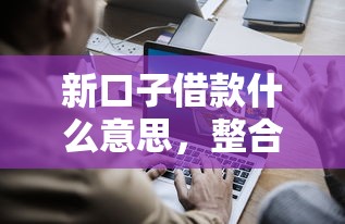 新口子借款什么意思，整合5个2025最新2025放款口子论坛
