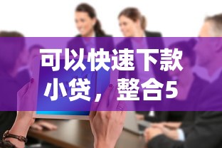 可以快速下款小贷，整合5个2025最新大数据黑了能借款的平台