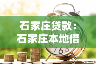 石家庄贷款：石家庄本地借款有哪些选择