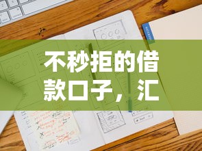 不秒拒的借款口子，汇总五个2025最新十大安全借钱平台