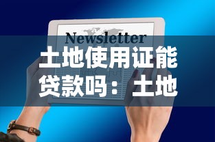 土地使用证能贷款吗：土地使用证能否抵押获取贷款