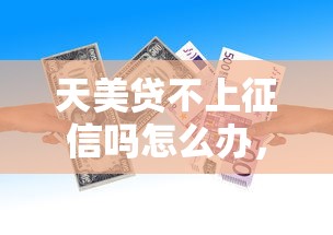天美贷不上征信吗怎么办，整合5个2025最新不上征信记录的贷款平台