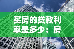 买房的贷款利率是多少：房贷利率最新标准是多少