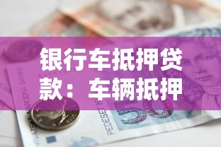 银行车抵押贷款：车辆抵押银行贷款如何申请