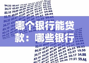 哪个银行能贷款：哪些银行提供个人信用贷款
