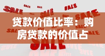 贷款价值比率：购房贷款的价值占比如何计算