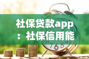 社保贷款app：社保信用能申请线上借款吗