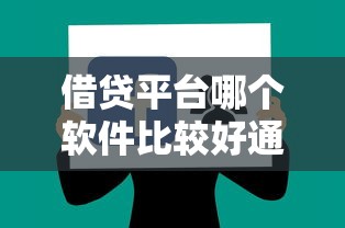 借贷平台哪个软件比较好通过，盘点五个2025最新可以借钱的正规平台