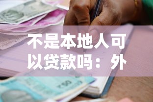 不是本地人可以贷款吗：外地户籍能否申请本地贷款