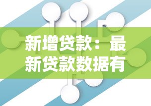 新增贷款：最新贷款数据有何变化