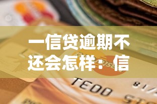 一信贷逾期不还会怎样：信贷逾期不还面临哪些法律风险