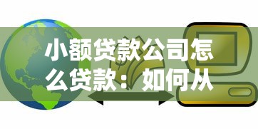 小额贷款公司怎么贷款：如何从小额贷款公司获得贷款