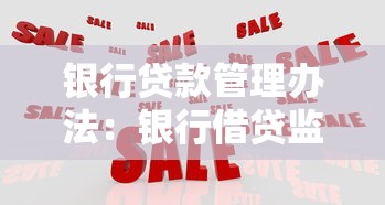 银行贷款管理办法：银行借贷监管新规有哪些要点
