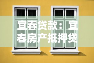 宜春贷款：宜春房产抵押贷款有哪些注意事项
