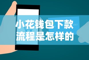 小花钱包下款流程是怎样的，同城五个2025最新先息后本的贷款平台