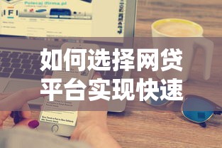 如何选择网贷平台实现快速审核和快速到账，五大2025最新最容易借钱的平台
