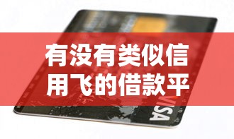 有没有类似信用飞的借款平台，同城五个2025最新手机贷款平台