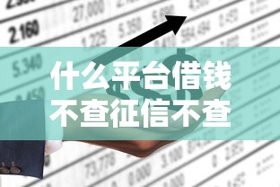 什么平台借钱不查征信不查负债，例举5个2025最新网上贷款平台好