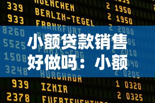 小额贷款销售好做吗：小额贷款销售轻松吗