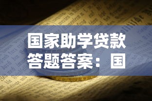 国家助学贷款答题答案：国家助学贷款常见问题解答汇总