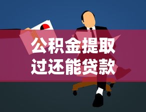 公积金提取过还能贷款吗：提取公积金后能否申请贷款