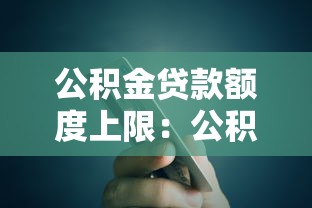 公积金贷款额度上限：公积金最多能贷多少钱