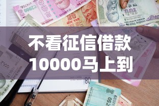 不看征信借款10000马上到账的，分析五个2025最新上海贷款平台