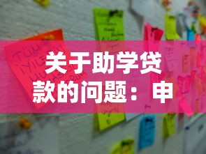 关于助学贷款的问题：申请助学贷款需要满足哪些条件