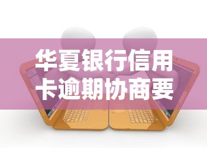 华夏银行信用卡逾期协商要签协议吗，例举5个2025最新融贷款平台