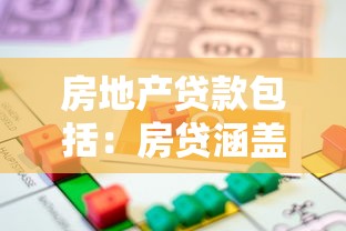 房地产贷款包括：房贷涵盖哪些具体类型？