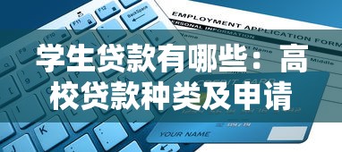 学生贷款有哪些：高校贷款种类及申请条件介绍