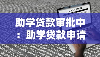 助学贷款审批中：助学贷款申请进度如何查询