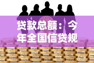 贷款总额：今年全国信贷规模达多少