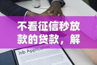 不看征信秒放款的贷款，解答五家2025最新黑户100%秒下款的平台