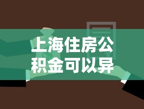 上海住房公积金可以异地贷款吗：上海公积金能否跨省还贷？